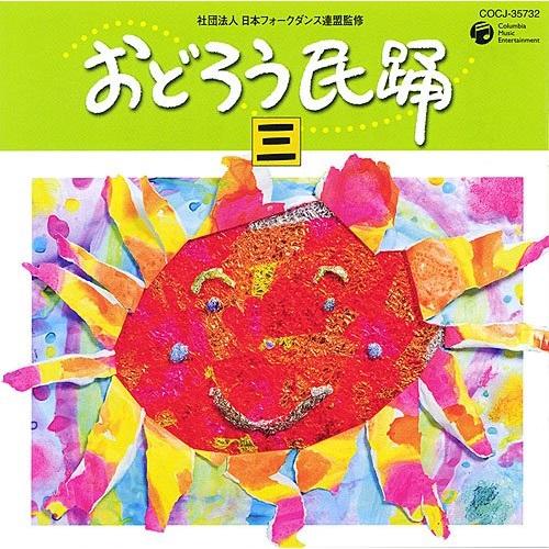日本コロムビア CD/伝統音楽/おどろう民踊 三 : onHOME(オンホーム