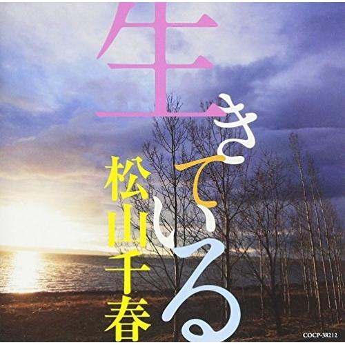CD/松山千春/生きている cocp38212 onHOME(オンホーム) 通販 Yahoo!ショッピング