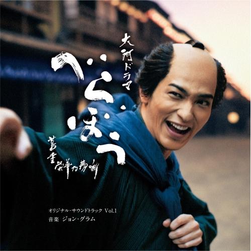 日本コロムビア CD/ジョン・グラム/大河ドラマ「べらぼう〜蔦重