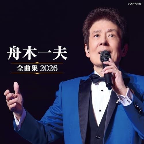 日本コロムビア CD/舟木一夫/舟木一夫全曲集 2026 : onHOME(オンホーム