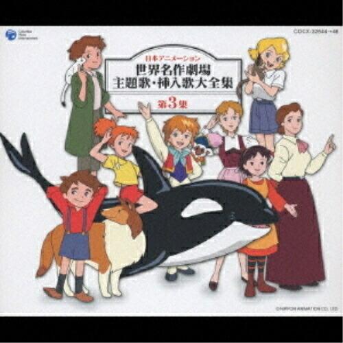 廃盤 アニメ 世界名作劇場 主題歌集cd Restaurantecomeketo Com