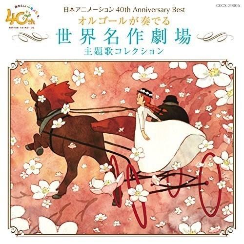 CD/オルゴール/日本アニメーション40周年記念CD オルゴールが奏でる 世界名作劇場 主題歌コレクション｜onhome