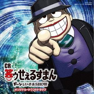 CD/田中公平/CR笑ゥせぇるすまん ドーンといきまSHOW オリジナル・サウンドトラック｜onhome