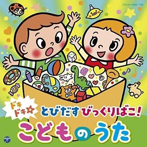 CD/キッズ/コロムビアキッズ ドキドキ☆とびだすびっくりばこ! こどものうた｜onhome