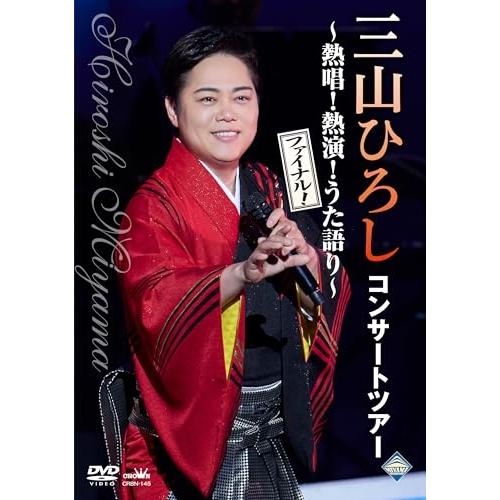 三山ひろし DVD 5本セット 三山ひろし DVD 5本セット 楽天市場】三山ひろし（CD・DVD）の通販