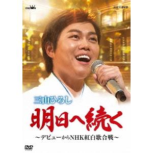 DVD/三山ひろし/明日へ続く 〜デビューからNHK紅白歌合戦〜｜onhome