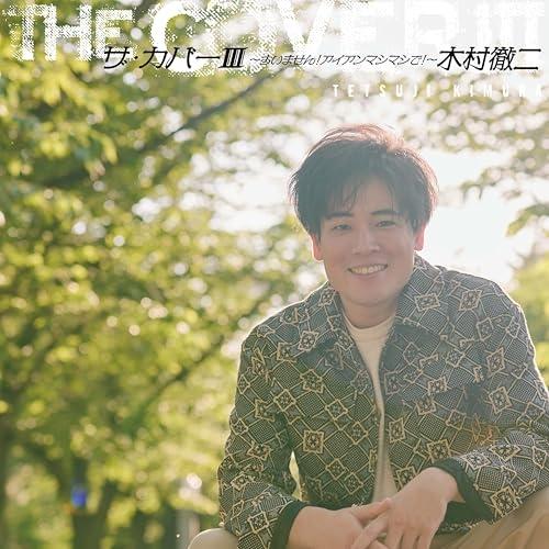 日本クラウン CD/木村徹二/ザ・カバーIII 〜すいません!アイアン