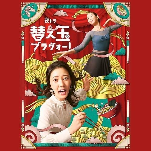 CD/近谷直之/夜ドラ「替え玉ブラヴォー!」オリジナル・サウンド