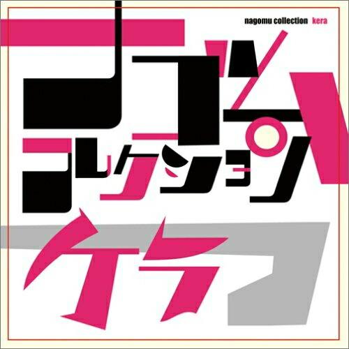 CD/ケラ/ケラ ナゴムコレクション : onHOME(オンホーム) - 通販
