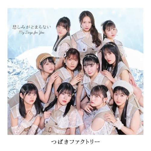 アップフロントワークス CD/つばきファクトリー/My Days for You