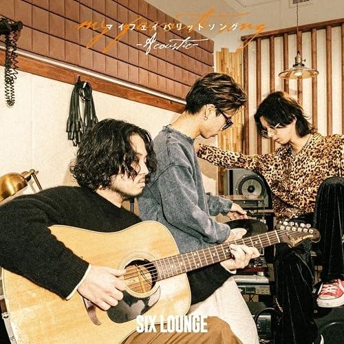 ソニーミュージック（Sony Music） CD/SIX LOUNGE/マイフェイバリット