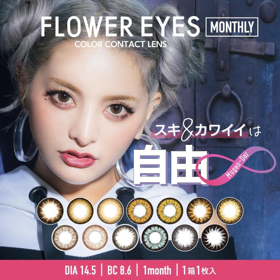 【マンスリーカラコン1枚248円！使用期限26年8月迄/限定特価品】flower eyes フラワーアイズ 1ヶ月 ワンマンス　（１箱1枚 ）コンタクトレンズ