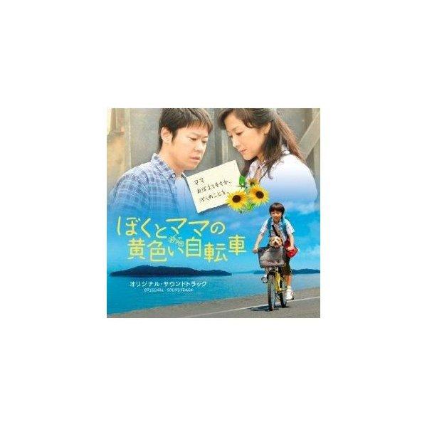 CD/渡辺俊幸/ぼくとママの黄色い自転車 オリジナルサウンドトラック｜onhome