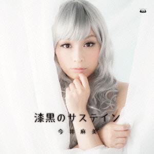 CD/今井麻美/漆黒のサステイン (CD+DVD)｜onhome