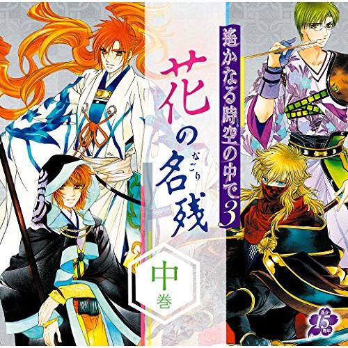 ユニバーサルミュージック CD/ドラマCD/遙かなる時空の中で3 〜花の 