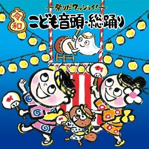 レア * こども音頭 主題歌集 レコード キングレコード CD/童謡・唱歌/〜祭りだワッショイ!〜(令和)こども音頭