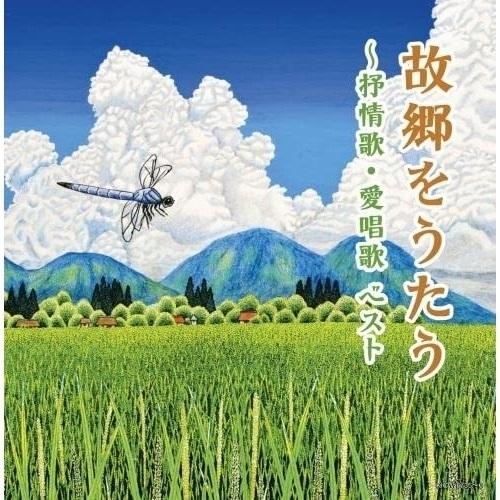 CD/オムニバス/故郷をうたう〜抒情歌・愛唱歌 ベスト (歌詩付)｜onhome