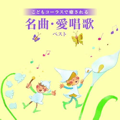 CD/タンポポ児童合唱団/こどもコーラスで癒される 名曲・愛唱歌 ベスト (歌詞付)（Yahoo!・onHOME(オンホーム)）