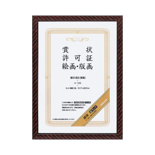 KOKUYO（コクヨ） 賞状額縁(金ラック) 賞状 B3(褒賞) コクヨ【メーカー