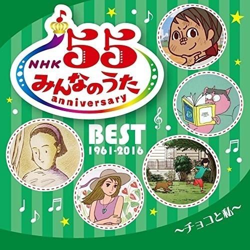 CD/オムニバス/NHKみんなのうた 55 アニバーサリー・ベスト〜チョコと私〜｜onhome