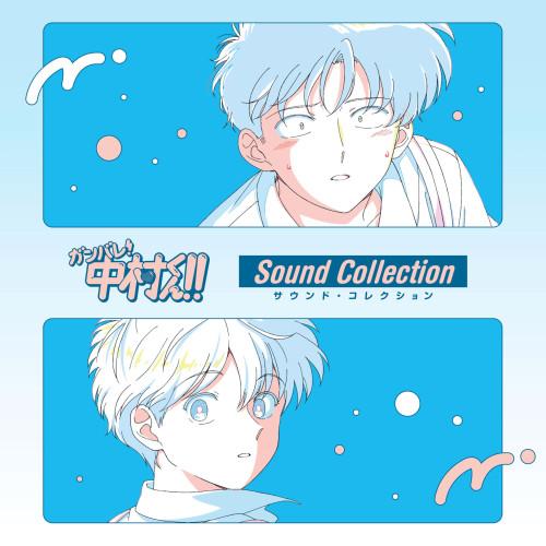 ▼CD/オムニバス/ガンバレ!中村くん!!サウンド・コレクション (Blu-specCD2)（Yahoo!・onHOME(オンホーム)）