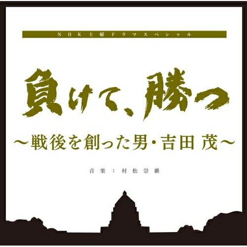 CD/村松崇継/負けて、勝つ 〜戦後を創った男・吉田茂〜 オリジナル