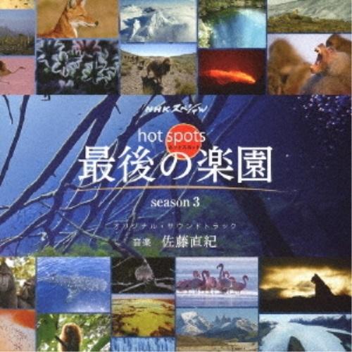 CD/佐藤直紀/NHKスペシャル ホットスポット 最後の楽園 season3