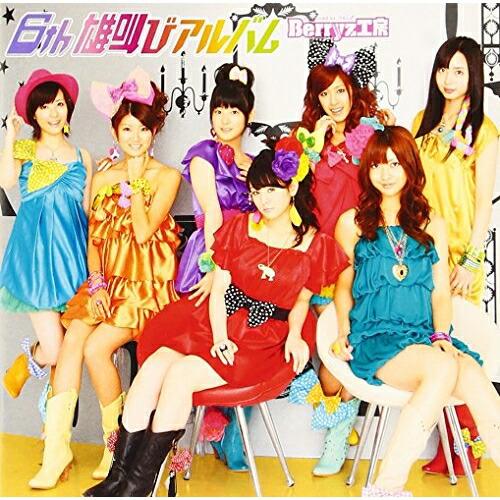アップフロントワークス CD/Berryz工房/6th 雄叫びアルバム (通常盤