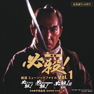 CD/サウンドトラック/必殺誕生40周年 映画 必殺! 厳選 ミュージックファイル Vol.1｜onhome