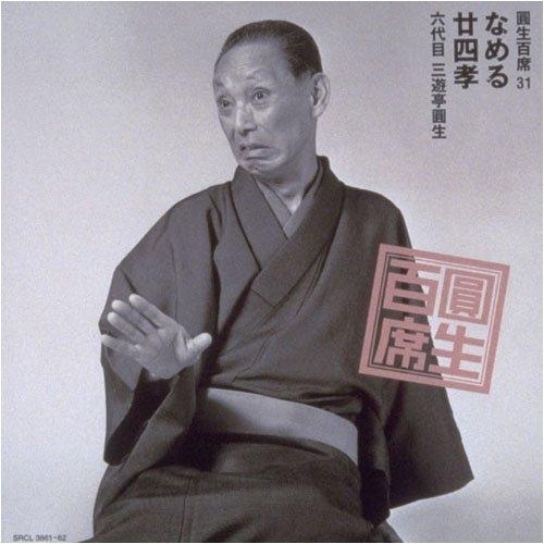 六代目三遊亭圓生　ＣＤ版「圓生百席」より31巻セット ソニーミュージック（Sony Music） CD/三遊亭圓生(六代目)/圓生百席31