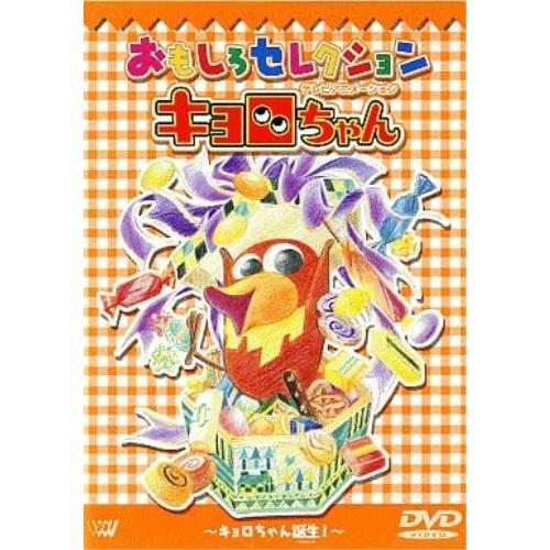 ソニーミュージック（Sony Music） DVD/キッズ/「キョロちゃん