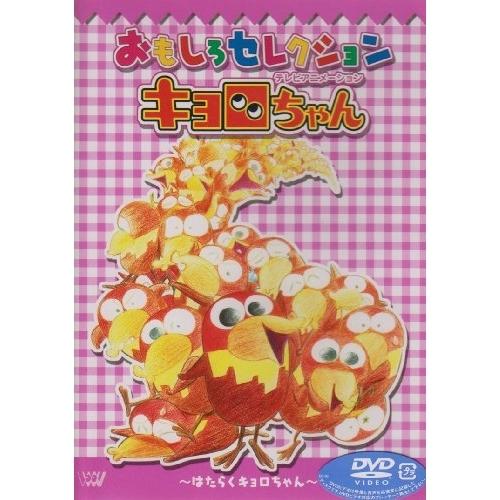 キョロちゃん様 ソニーミュージック（Sony Music） DVD/キッズ/「キョロちゃん