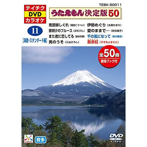 うたえもん決定版50 テイチクDVDカラオケ（１～9巻）他 テイチク DVD/カラオケ/うたえもん決定版50(演歌・スタンダード編