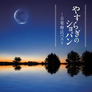 CD/白石光隆/やすらぎのショパン〜音楽療法ベスト (解説付)｜onhome