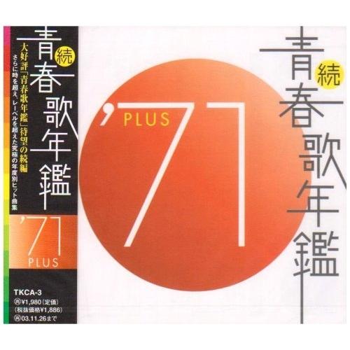 新品ケース交換済「続・青春歌年鑑' 71PLUS～80PLUS」全10枚セット 続青春歌年鑑 71 PLUS（CD、音楽ソフト）のおすすめ人気商品一覧