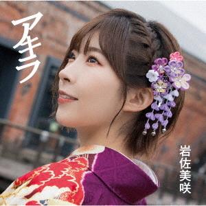 CD/岩佐美咲/アキラ (CD+DVD) (初回生産限定盤)｜onhome