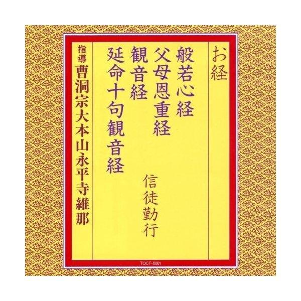 CD/曹洞宗大本山永平寺維那/お経 般若心経 父母恩重経 観音経 延命十句観音経 信徒勤行 (経文、解説付) | ユニバーサルミュージック