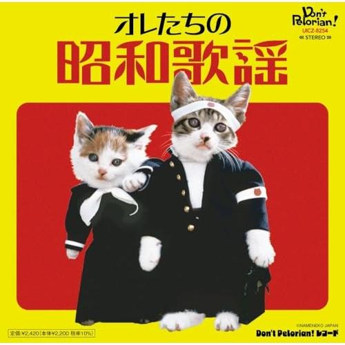 ユニバーサルミュージック CD/オムニバス/オレたちの昭和歌謡 (歌詞付