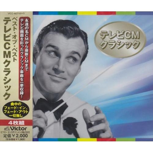 ビクターエンタテインメント CD/クラシック/ベスト・オブ・ベスト