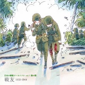 CD/国歌・軍歌/日本の軍歌アーカイブス vol.1 陸の歌 戦友 1932-1944 (解説歌詞付)｜onhome