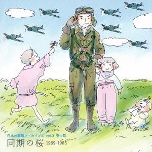 CD/国歌・軍歌/日本の軍歌アーカイブス vol.3 空の歌 同期の桜 1969-1985 (解説歌詞付)｜onhome