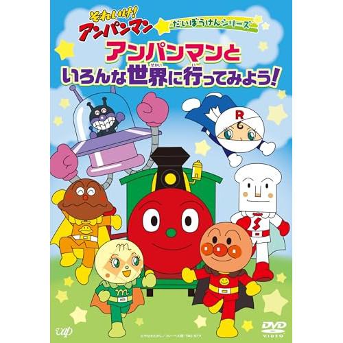 DVD/キッズ/それいけ!アンパンマン だいぼうけんシリーズ アンパンマン