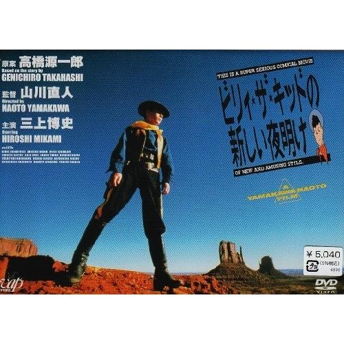 ビリィ・ザ・キッドの新しい夜明け [DVD] DVD/邦画/ビリィ☆ザ☆キッドの新しい夜明け : onHOME(オンホーム