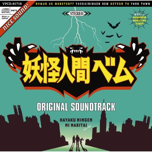 CD/サキタハヂメ/妖怪人間ベム オリジナル・サウンドトラック : onHOME
