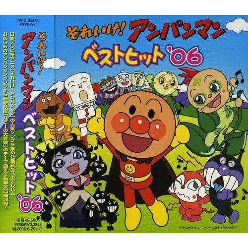 CD/アニメ/それいけ!アンパンマン ベストヒット'06 : onHOME CD/アニメ/それいけ!アンパンマン ベストヒット'06 : onHOME