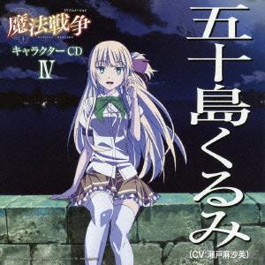 CD/五十島くるみ(CV:瀬戸麻沙美)/TVアニメーション「魔法戦争」キャラクターCD IV 五十島くるみ(CV:瀬戸麻沙美) (歌詞付)｜onhome