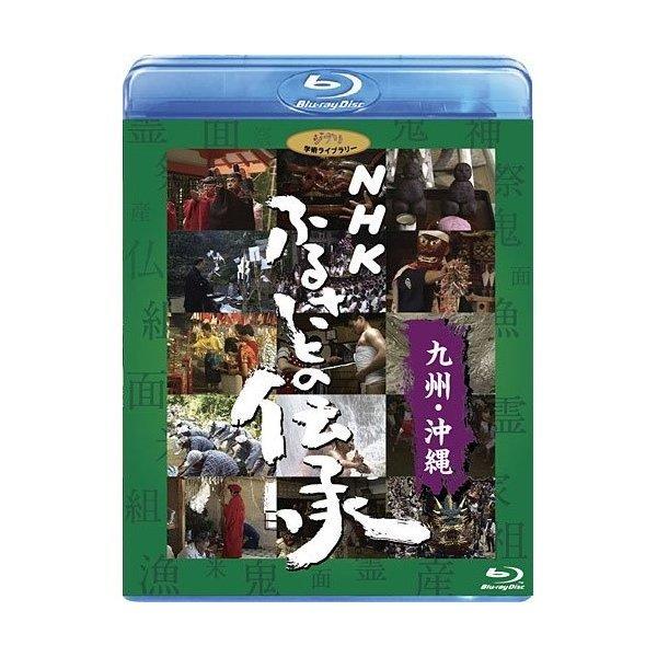 BD/ドキュメンタリー/NHK ふるさとの伝承/九州・沖縄(Blu-ray)｜onhome