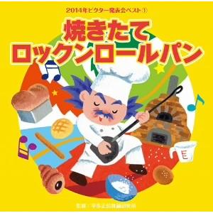 CD/教材/焼きたてロックンロールパン (解説付)｜onhome