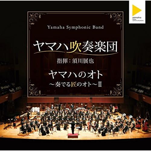 CD/ヤマハ吹奏楽団/ヤマハのオト 〜奏でる匠のオト〜II (ライナーノーツ) | エイベックス