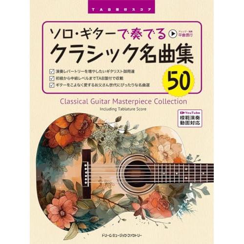楽譜・書籍) ソロ・ギターで奏でる/クラシック名曲集50(全曲模範演奏